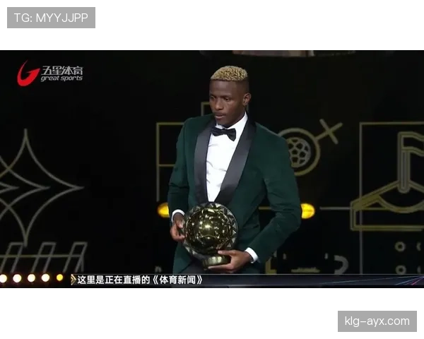 奥斯梅恩荣膺非洲年度最佳球员，职业生涯再攀新高峰